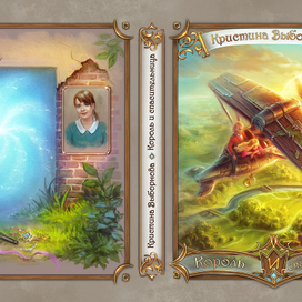 Король и спасительница, иллюстрации.