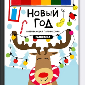 Пальчиковая раскраска
