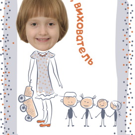 Воспитатель