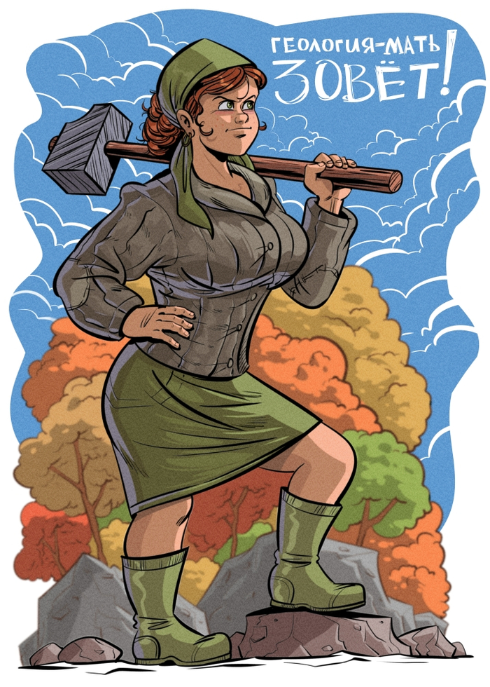 Геология зовет!