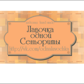 Лавочка одной Сеньориты