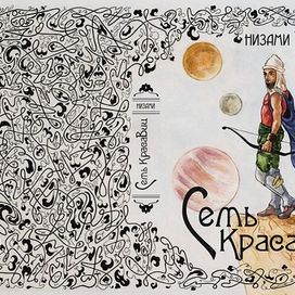 Семь Красавиц