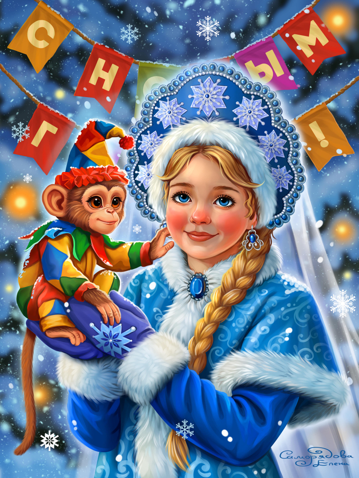 Снегурочка и обезьянка 