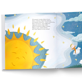 Солнышко уложилось спать "Сладкие сны"