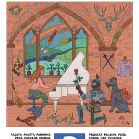 Авторская азбука. Буква Р