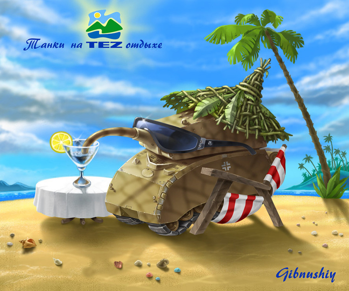 очередное балавство для танкового конкурса