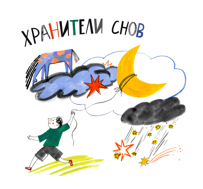 Хранители снов