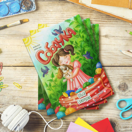Обложка для книги "Собачка" автор Ольга Скворцова