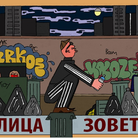 улица зовет 