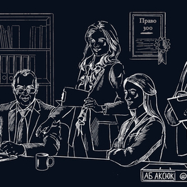 Иллюстрация для адвокатского бюро "Аксюк"