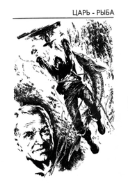 Царь-Рыба, Астафьев