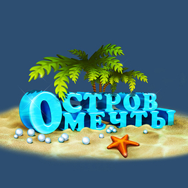 Остров