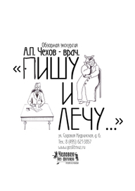 Чехов пишет и лечит