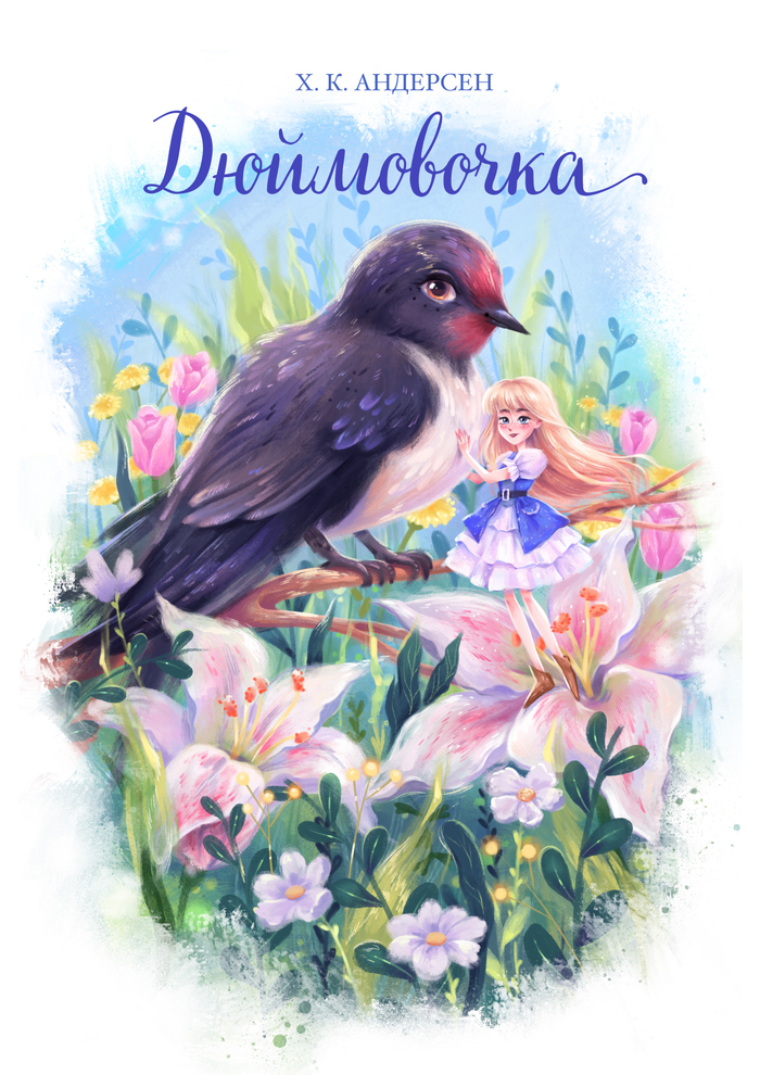 Дюймовочка