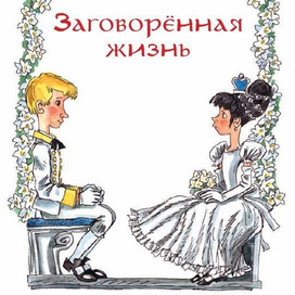 Несбит "Заговоренная жизнь"