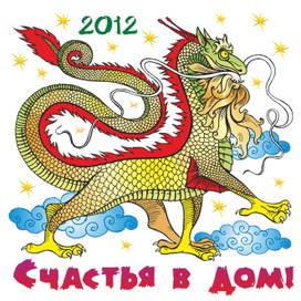 Счастья в дом!