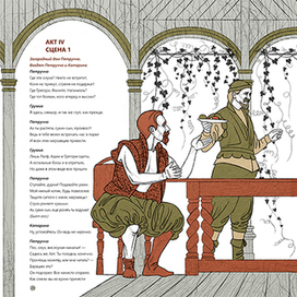 Иллюстрация разворота к пьесе У. Шекспира "Укрощение строптивой"