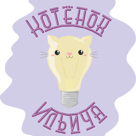 Котёнок Ильича