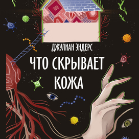 Что скрывает кожа. Обложка книги