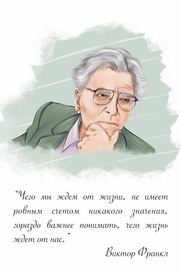 Открытки на заказ, посвящённые деятельности Виктора Франкла