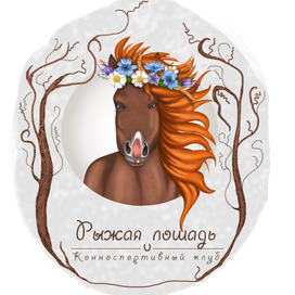 рыжая лошадь