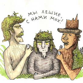 Мы лешие, с нами мох
