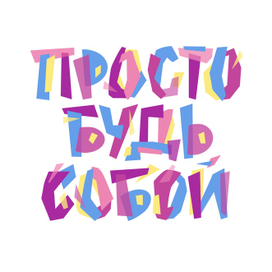 Леттеринг Просто будь собой