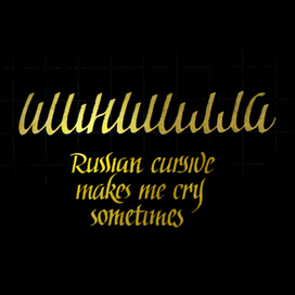 Russian cursive