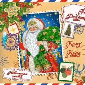 Письмо Дедушке Морозу