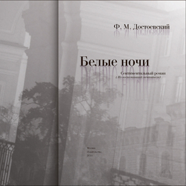 Ф. М. Достоевский "Белые ночи"
