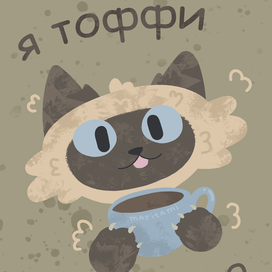 Я Тоффи и я люблю коффи!