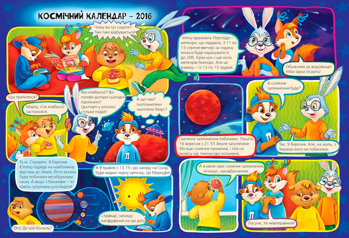Космический календарь 