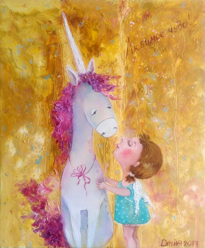 Любимое чудо!