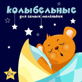 Обложка для диска детских колыбельных песен