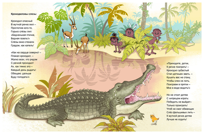 крокодиловы слёзы