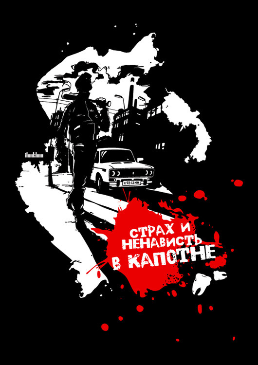Страх и ненависть в Капотне