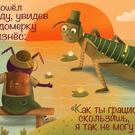 Водомерка и Светлячок 