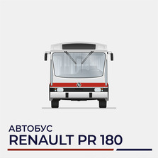 Автобус «Renault PR 180»