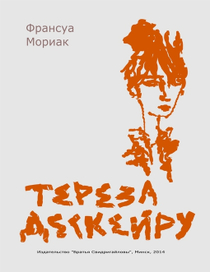 "Тереза Дескейру" / Прощаюсь до Пасхи