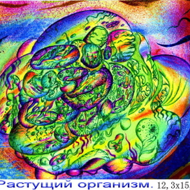 Растущий организм