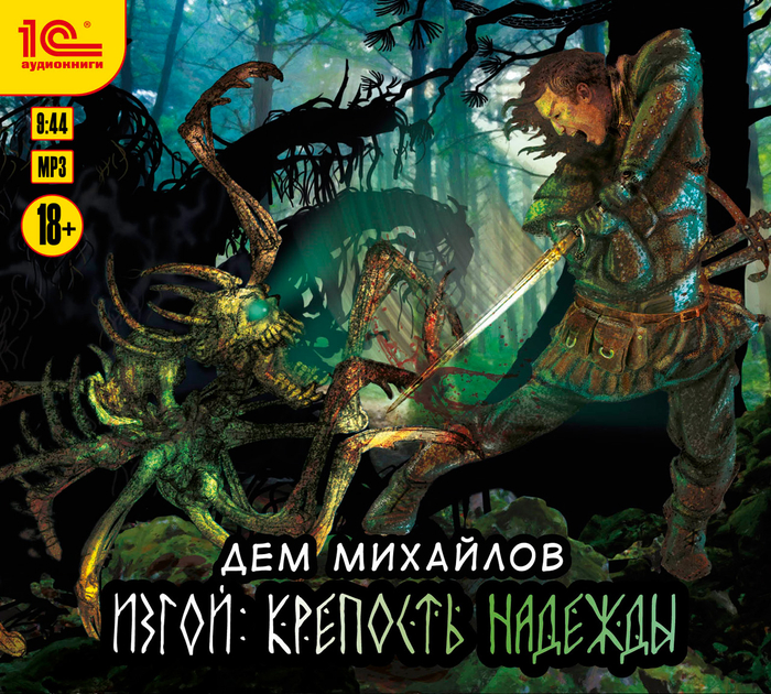 Дем Михайлов "Изгой" Крепость Надежды