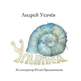 Улитка А.Усачёв