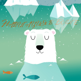 Белый мишка