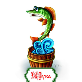 Емелина щука