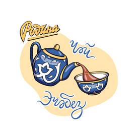 Стикер Чаепитие