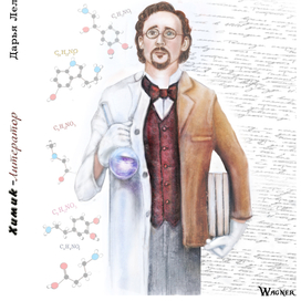 Химик-Литератор