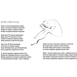 кому я молюсь, разворот  к сборнику стихотворений К. Бальмонта