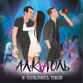 Я Пользуюсь тобой