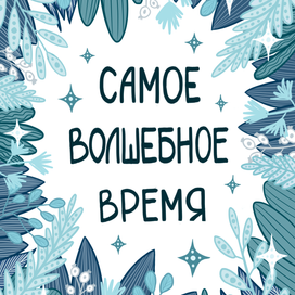 Серия открыток "Новогодние чудеса"