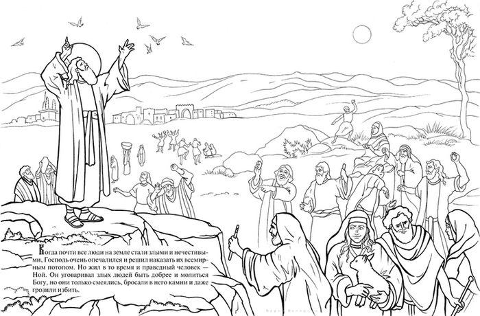 Ноев Ковчег. Познавательная книга-раскраска.